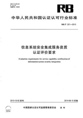 信息系统安全集成服务资质认证评价要求 (RB/T 201-2013)