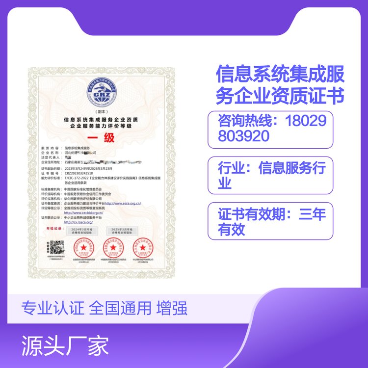 信息系统集成服务企业资质证书 一级甲级高级 全国通用