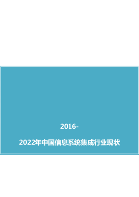 中国信息系统集成行业现状调研分析及市场前景预测报告(2016版)
