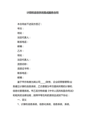 计算机信息系统集成服务合同