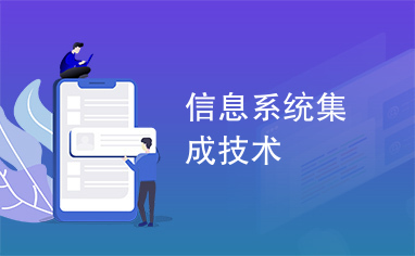 信息系统集成技术