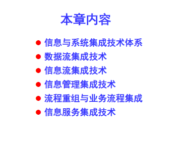 信息与系统集成技术培训教材(PDF 51页)