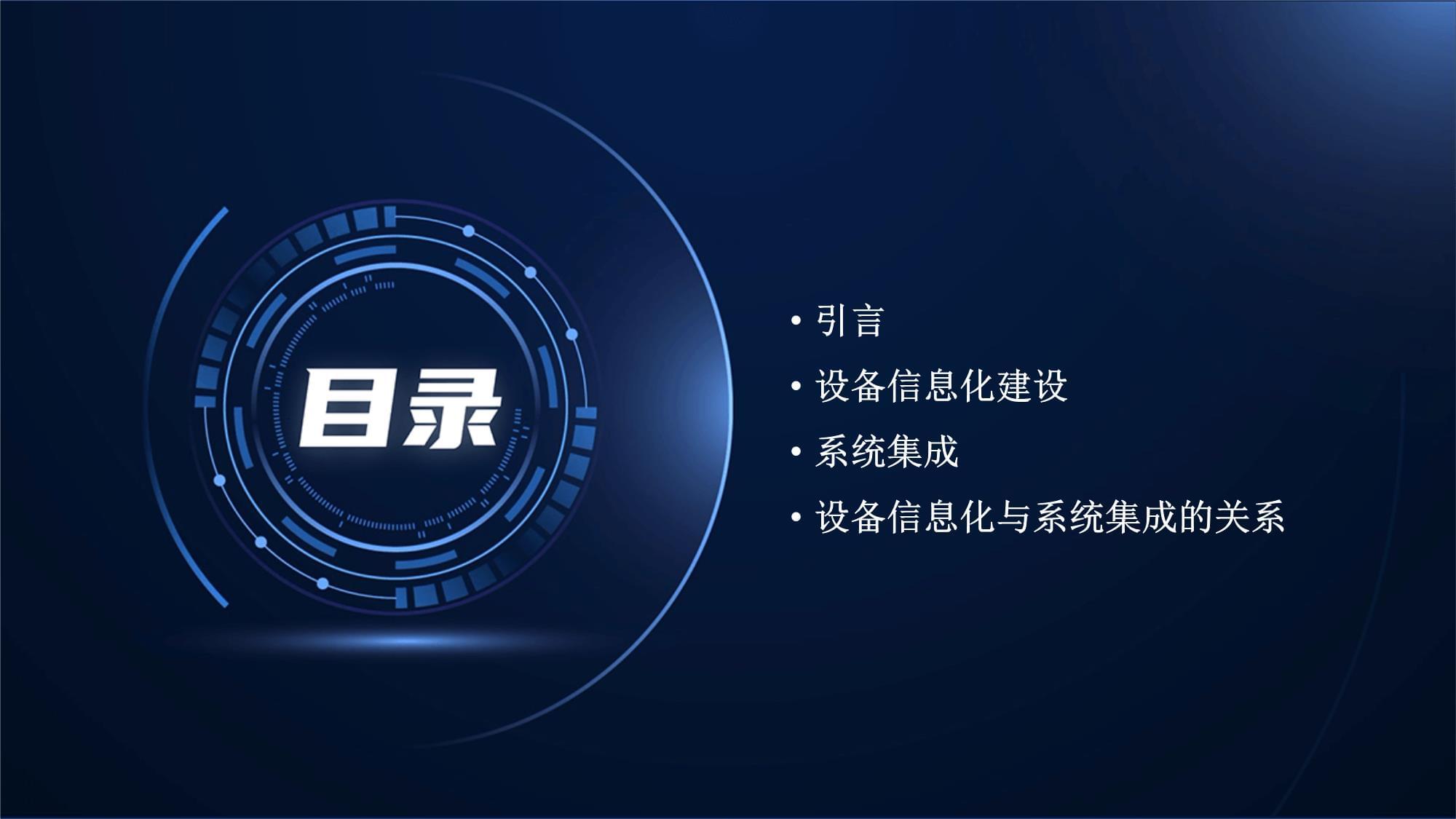 设备管理的设备信息化建设和系统集成